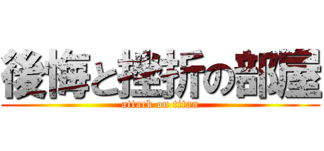 後悔と挫折の部屋 (attack on titan)