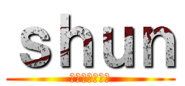 ｓｈｕｎ (ﾖｺｽｶｼｭﾝ)