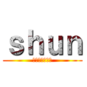 ｓｈｕｎ (ﾖｺｽｶｼｭﾝ)