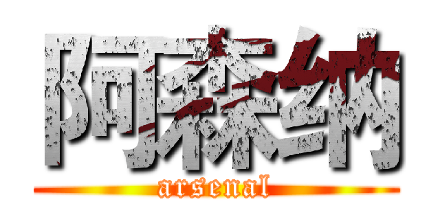 阿森纳 (arsenal)