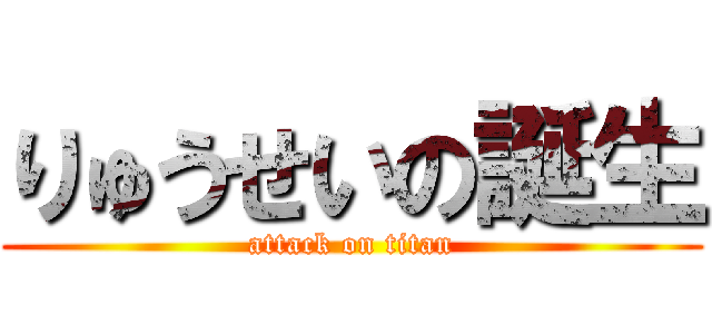 りゅうせいの誕生 (attack on titan)