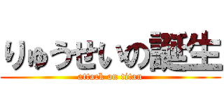 りゅうせいの誕生 (attack on titan)