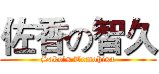 佐香の智久 (Sako's Tomohisa)