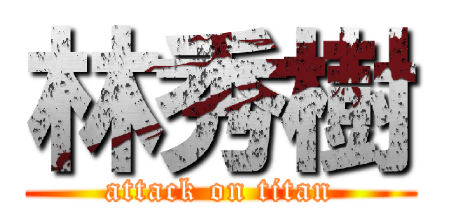 林秀樹 (attack on titan)