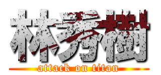 林秀樹 (attack on titan)