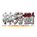 林秀樹 (attack on titan)