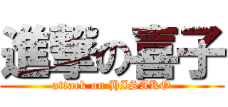 進撃の喜子 (attack on HISAKO)