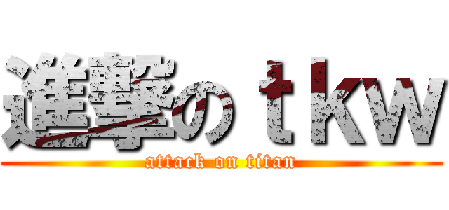 進撃のｔｋｗ (attack on titan)