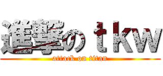 進撃のｔｋｗ (attack on titan)