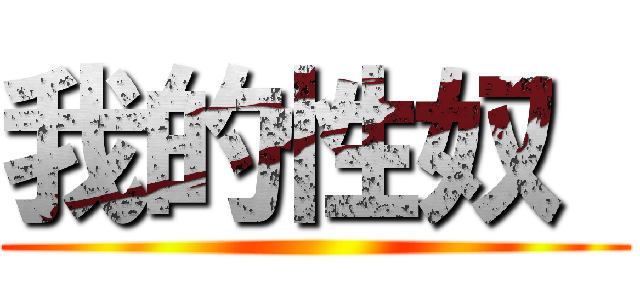 我的性奴  ()