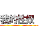 我的性奴  ()