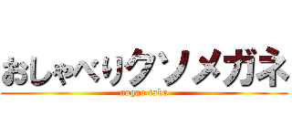 おしゃべりクソメガネ (nagao taku)