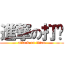 進撃の打卡 (attack on titan)