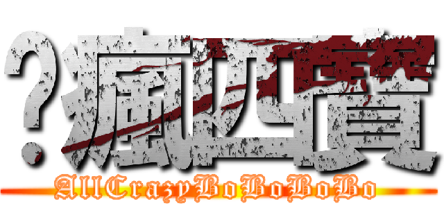 荃瘋四寶 (AllCrazyBoBoBoBo)
