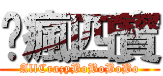 荃瘋四寶 (AllCrazyBoBoBoBo)