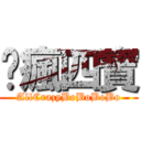 荃瘋四寶 (AllCrazyBoBoBoBo)