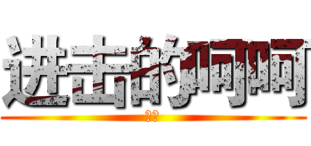 进击的呵呵 (逗比)