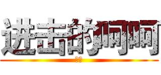 进击的呵呵 (逗比)