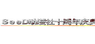 ＳｅｅＤ动漫社十周年庆典暨３７℃周年庆 (attack on titan)