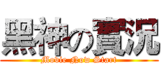 黑神の實況 (Movie Now Start)