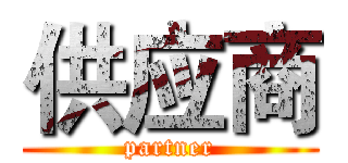 供应商 (partner)