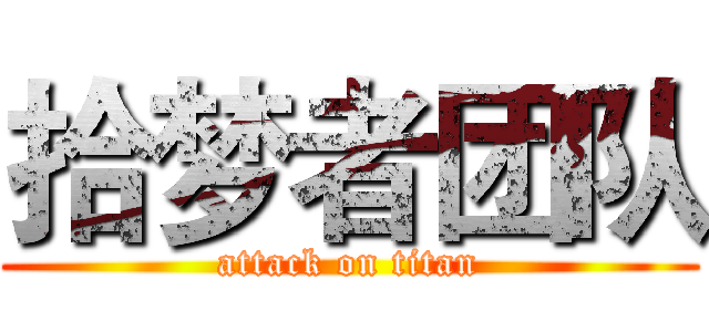 拾梦者团队 (attack on titan)