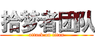 拾梦者团队 (attack on titan)