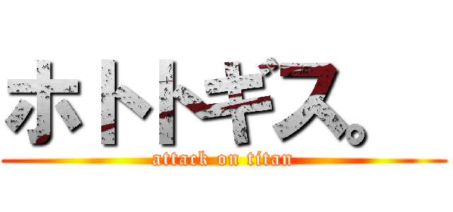 ホトトギス。  (attack on titan)