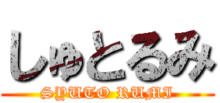 しゅとるみ (SYUTO RUMI)