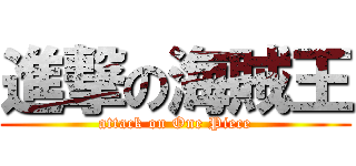 進撃の海賊王 (attack on One Piece)