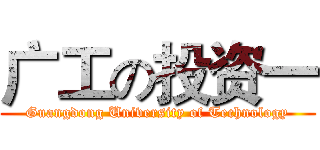 广工の投资一 (Guangdong University of Technology)