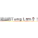 进击的Ｔｕｎｇ Ｌａｍ（？！） (attack on kity lam)