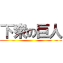 下衆の巨人 ()