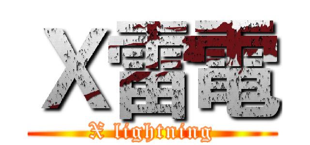 Ｘ雷電 (X lightning)