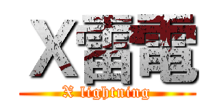 Ｘ雷電 (X lightning)