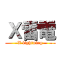 Ｘ雷電 (X lightning)
