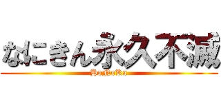 なにきん永久不滅 (HoNoKa)