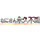 なにきん永久不滅 (HoNoKa)