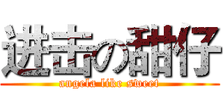 进击の甜仔 (angela like sweet)