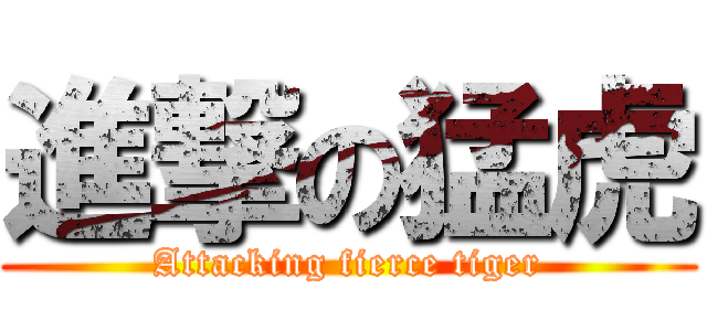 進撃の猛虎 (Attacking fierce tiger)