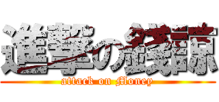 進撃の錢諒 (attack on Money)