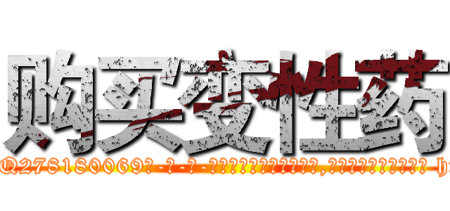购买变性药 (购买变性药【电-186x2687x6963-Q278180069元-吉-药-业】我们做的是长期生意,靠的是老客户长期支持 http://sngk.net/oBob08
)