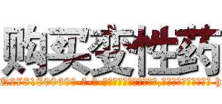 购买变性药 (购买变性药【电-186x2687x6963-Q278180069元-吉-药-业】我们做的是长期生意,靠的是老客户长期支持 http://sngk.net/oBob08
)