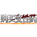 购买变性药 (购买变性药【电-186x2687x6963-Q278180069元-吉-药-业】我们做的是长期生意,靠的是老客户长期支持 http://sngk.net/oBob08
)