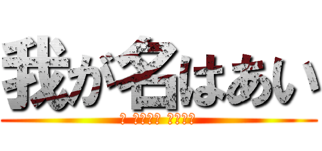 我が名はあい (ᴵ ᴸᵒᵛᵉ 不二周助)