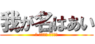 我が名はあい (ᴵ ᴸᵒᵛᵉ 不二周助)
