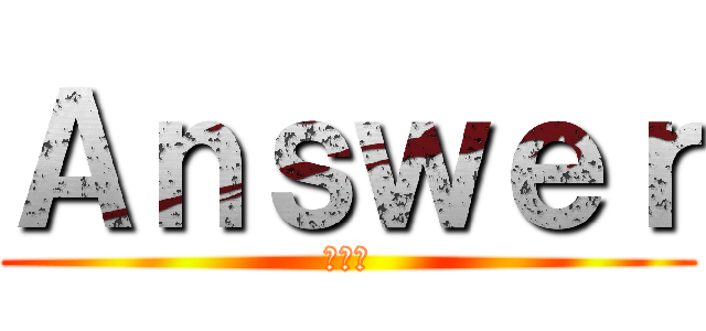Ａｎｓｗｅｒ (劇場版)