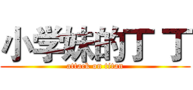 小学妹的丁 丁 (attack on titan)