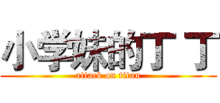 小学妹的丁 丁 (attack on titan)