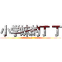 小学妹的丁 丁 (attack on titan)